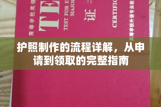 陇南护照制作的流程详解，从申请到领取的完整指南