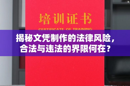 五桂山揭秘文凭制作的法律风险，合法与违法的界限何在？