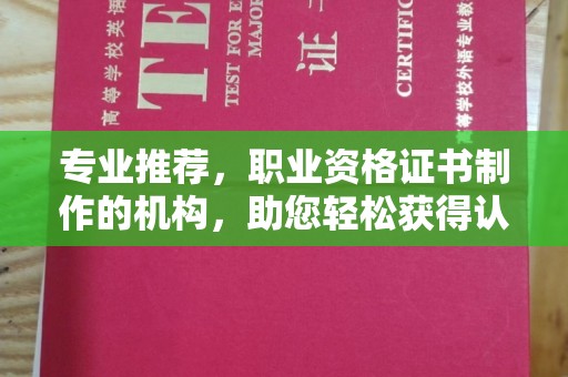 壤塘专业推荐，职业资格证书制作的机构，助您轻松获得认证