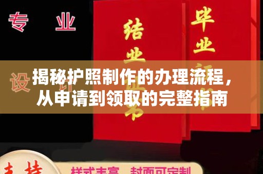宣恩揭秘护照制作的办理流程，从申请到领取的完整指南