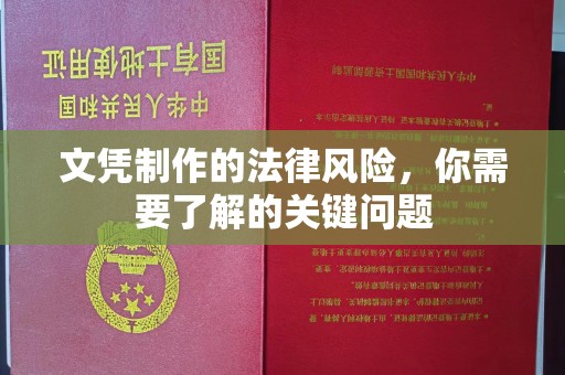 白城文凭制作的法律风险，你需要了解的关键问题