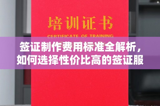 弥勒签证制作费用标准全解析，如何选择性价比高的签证服务？
