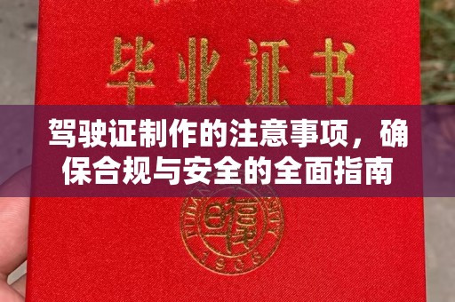 绥芬河驾驶证制作的注意事项，确保合规与安全的全面指南