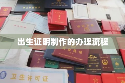 宜丰出生证明制作的办理流程