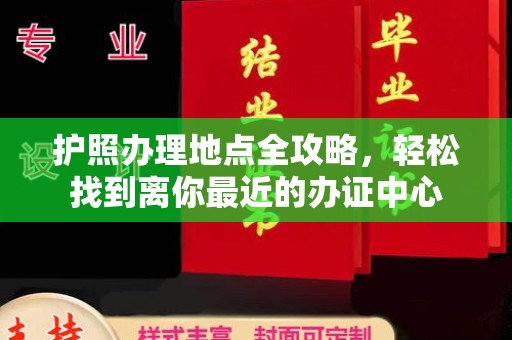五常护照办理地点全攻略，轻松找到离你最近的办证中心